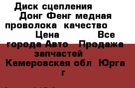 Диск сцепления  SACHS Донг Фенг медная проволока (качество) Shaanxi › Цена ­ 4 500 - Все города Авто » Продажа запчастей   . Кемеровская обл.,Юрга г.